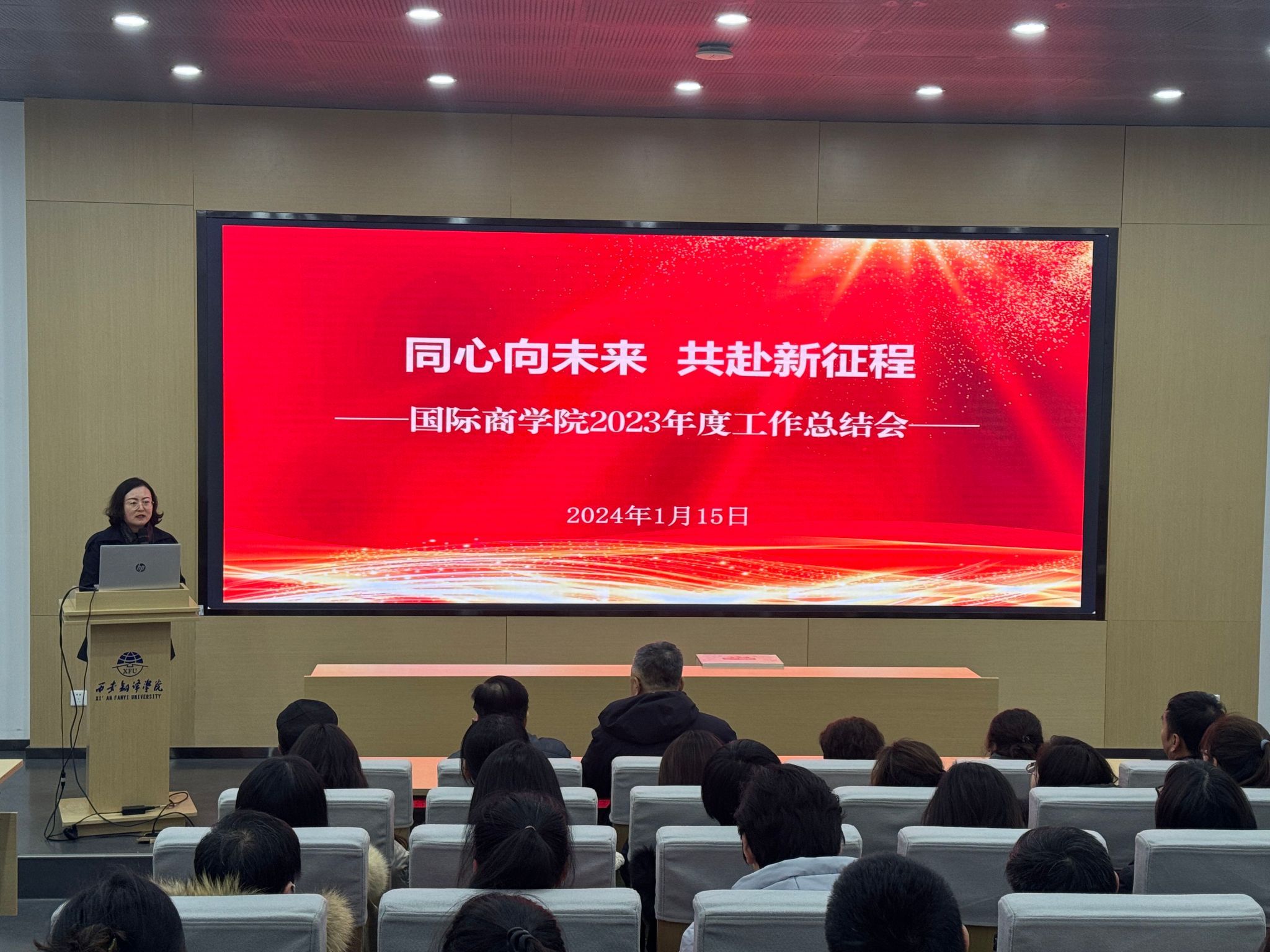 同心向未来 共赴新征程——国际商学院召开2023年度工作总结大会